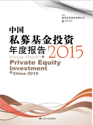 中國私募基金投資年度報(bào)告2015