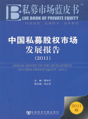 私募市場藍(lán)皮書：中國私募股權(quán)市場發(fā)展報(bào)告（2011）