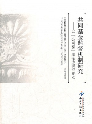 共同基金監(jiān)督機(jī)制研究以公司型基金為研究重點(diǎn)