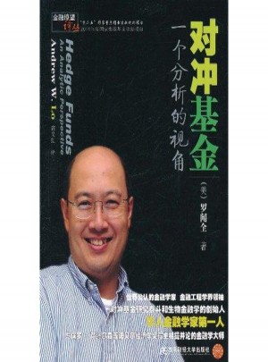 對沖基金：一個分析的視角