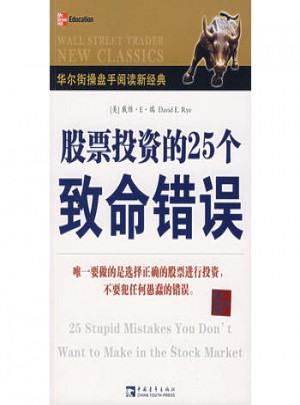 股票投資的25個致命錯誤·華爾街操盤手閱讀新經(jīng)典