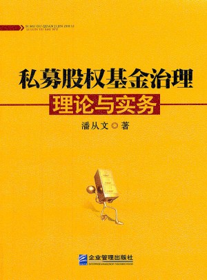 私募股權(quán)基金治理理論與實務(wù)