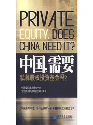 中國，需要私募股權(quán)投資基金嗎？