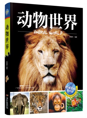 動(dòng)物世界 地球百科圖書館