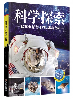 科學(xué)探索 地球百科圖書館