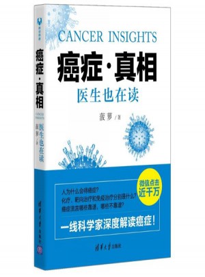 癌癥·真相:醫(yī)生也在讀