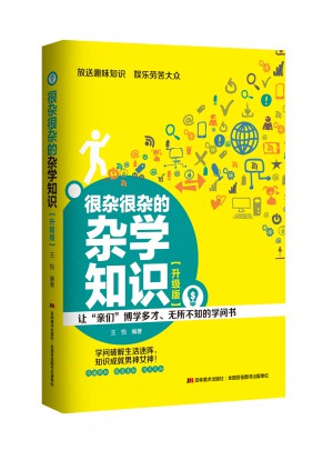 很雜很雜的雜學(xué)知識(shí) : 升級(jí)版
