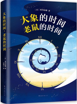 大象的時(shí)間，老鼠的時(shí)間