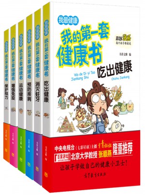 我的及時(shí)套健康書：兒童健康教育 素質(zhì)教育 養(yǎng)成好習(xí)慣及自我保護(hù)指南（彩色漫畫版 套裝共6冊(cè)）