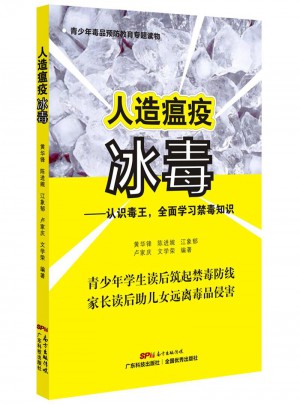人造瘟疫冰毒·認(rèn)識(shí)毒王，學(xué)習(xí)禁毒知識(shí)
