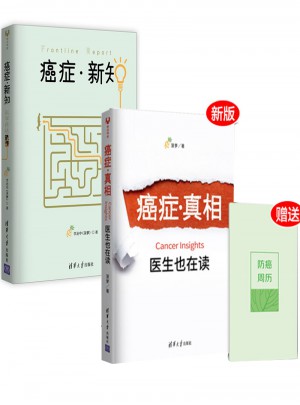 癌癥真相（新版）