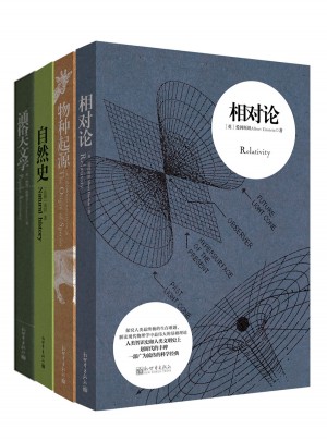 科學(xué)大師經(jīng)典燒腦必讀系列（全四冊(cè)）