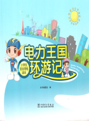 電力王國(guó)環(huán)游記·小學(xué)生安全用電讀本