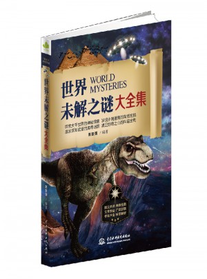 世界未解之謎大全集
