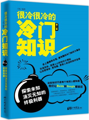 很冷很冷的冷門知識第2季:探索未知，消滅無知的終極利器