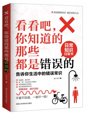 看看吧，你知道的那些都是錯誤的 : 告訴你生活中的錯誤常識