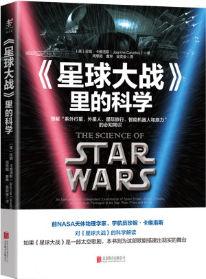 星球大戰里的科學
