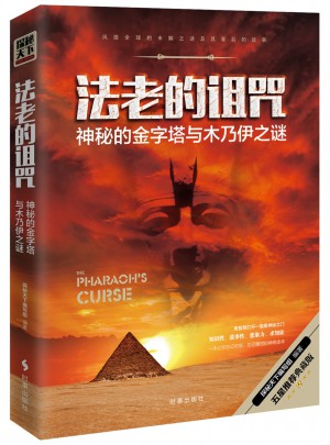 法老的詛咒：神秘的金字塔與木乃伊之謎