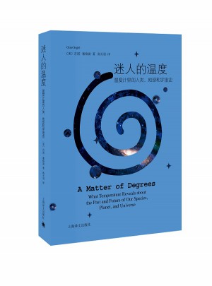 迷人的溫度—溫度計里的人類、地球和宇宙史