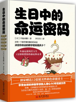 生日中的命運密碼