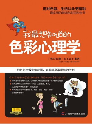 我最想知道的色彩心理學(xué)
