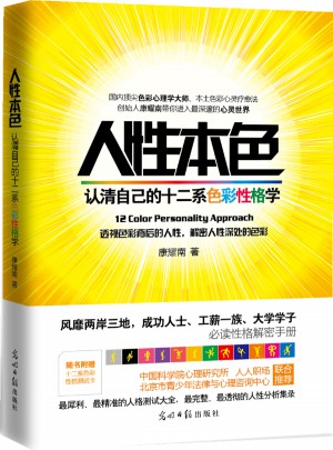 人性本色：認(rèn)清自己的十二系色彩性格學(xué)