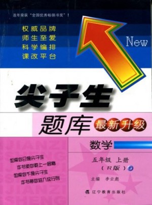 2017秋尖子生題庫·五年級數(shù)學上R（人教版）
