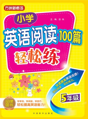 小學英語閱讀100篇輕松練(五年級)