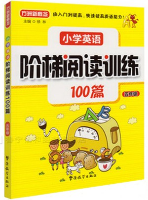 小學英語階梯閱讀訓練100篇（五年級）