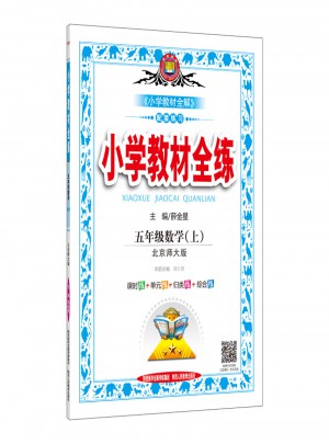 2017秋 小學教材全練 五年級數學上 北師大版
