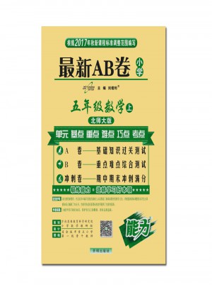 17秋 近期AB卷五年級數(shù)學 北師大版（上）