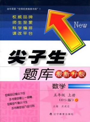 2017秋尖子生題庫·五年級數(shù)學上BS