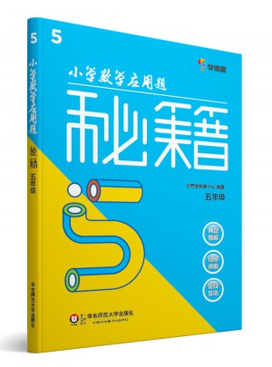 小學數(shù)學應用題秘籍 ·五年級