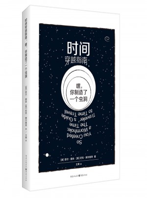 時間穿越指南：嘿，你制造了一個蟲洞
