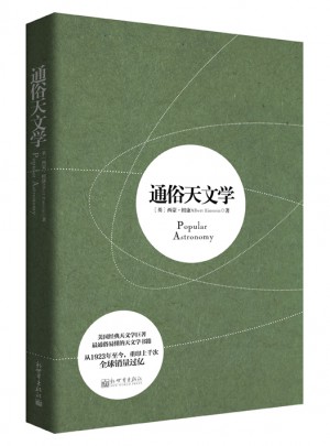 通俗天文學(xué)