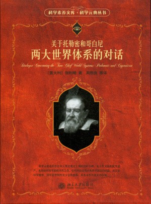 關(guān)于托勒密和哥白尼兩大世界體系的對話