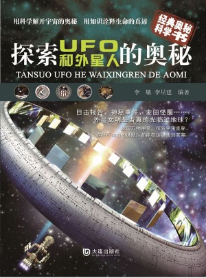 探索UFO和外星人的奧秘