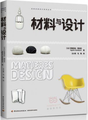 材料與設計·經(jīng)典創(chuàng)意設計系列叢書