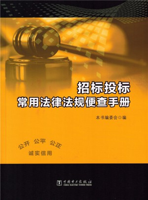 招標投標常用法律法規(guī)便查手冊