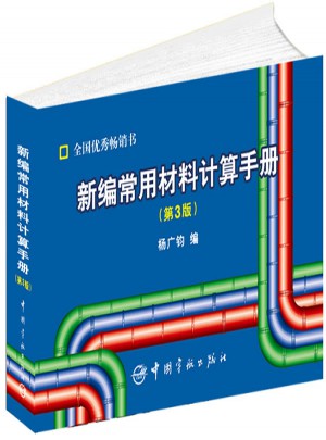 新編常用材料計算手冊（第3版）