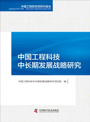 中國工程科技中長期發(fā)展戰(zhàn)略研究