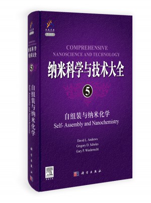 納米科學與技術大全5:自組裝與納米化學（導讀版）