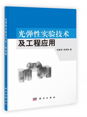 光彈性實驗技術及工程應用