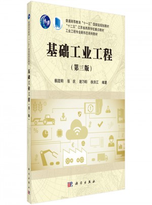 基礎工業(yè)工程（第三版）