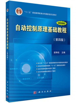 自動控制原理基礎教程（第四版）