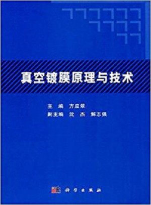 真空鍍膜原理與技術