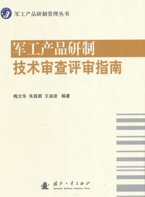 軍工產品研制技術審查評審指南