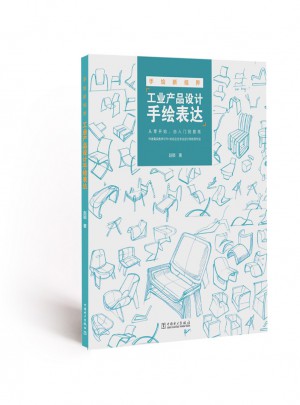 手繪新視界·工業產品設計手繪表達
