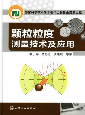 顆粒粒度測量技術及應用