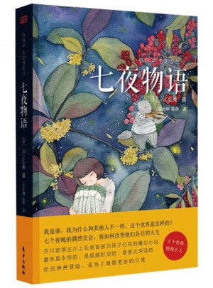 七夜物語